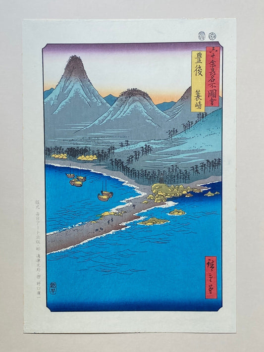 Japanese Ukiyoe, woodcut print, Hiroshige, "Bungo Province: Minosaki (Bungo, Minosaki)".