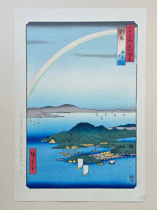 Japanese Ukiyoe, woodcut print, Hiroshige, "Tsushima Province: A Fine Evening on the Coast (Tsushima, Kaigan yûbare)".