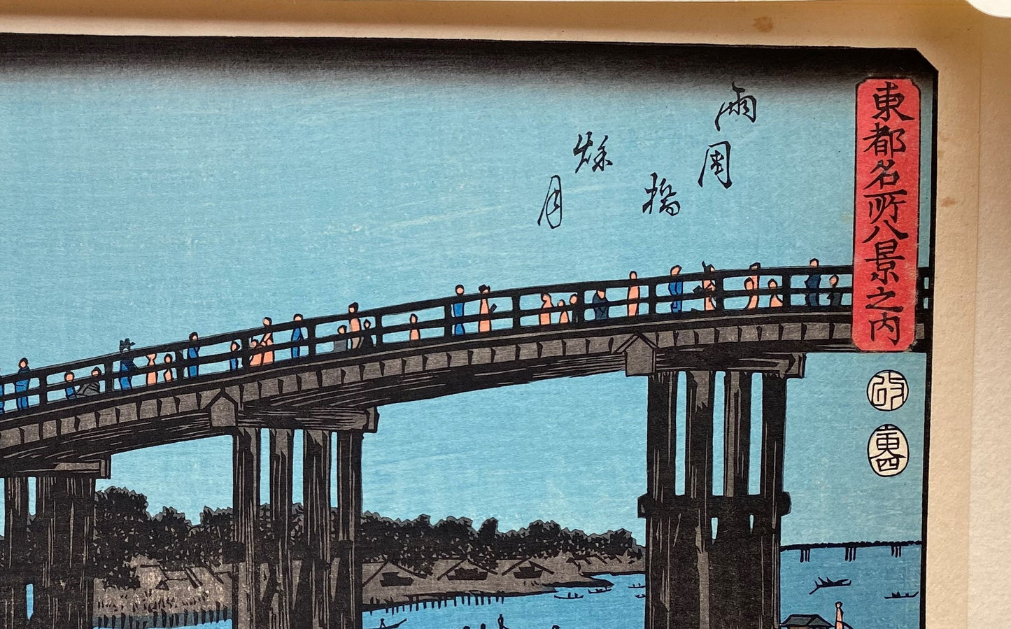 Japanese Ukiyoe, woodcut print, Utagawa Yoshitora, "Autumn moon over Ryogoku bridge"