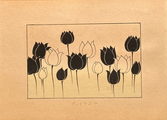 Japanese design, antique, woodcut print, 1933, Kawarazaki Kodo, Antique Woodcut Design Print, Tulips.