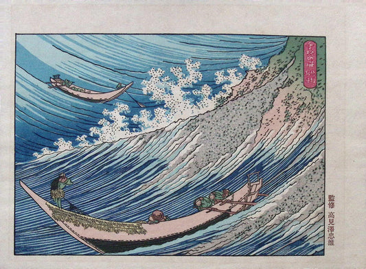 Japanese Ukiyo-e, Woodcut print, Katsushika Hokusai, "Human being against the raging sea"
