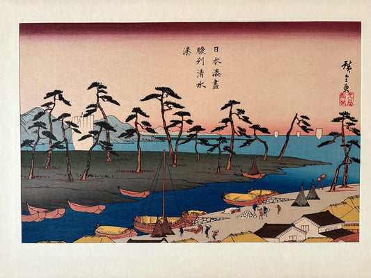 Japanese Ukiyoe, Woodblock print, Hiroshige, "The Harbor at Shimizu in Suruga Province"