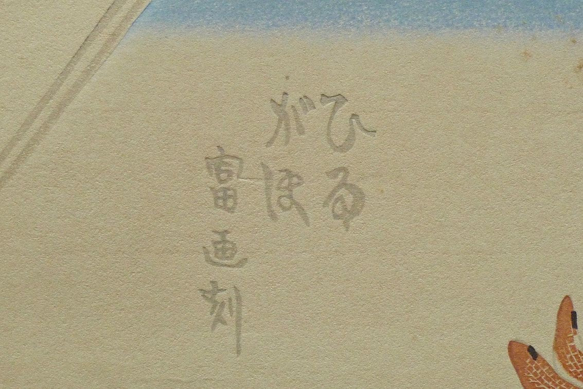 1932, Ukiyoe, Original Sōsaku-hanga, Woodblock print, Tokuriki Tomikichiro, "Calystegia japonica"
