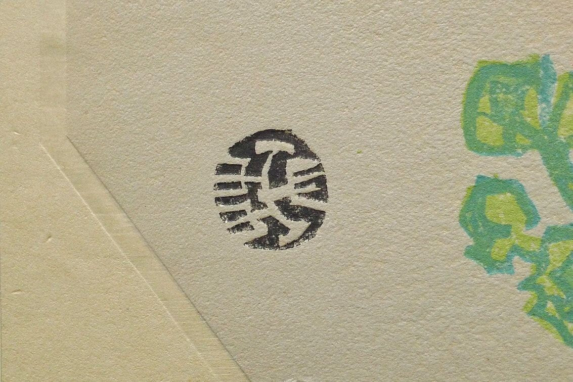 1932, Ukiyoe, Original Sōsaku-hanga, Woodblock print, Kotozuka Eiichi, "Hollyhock"