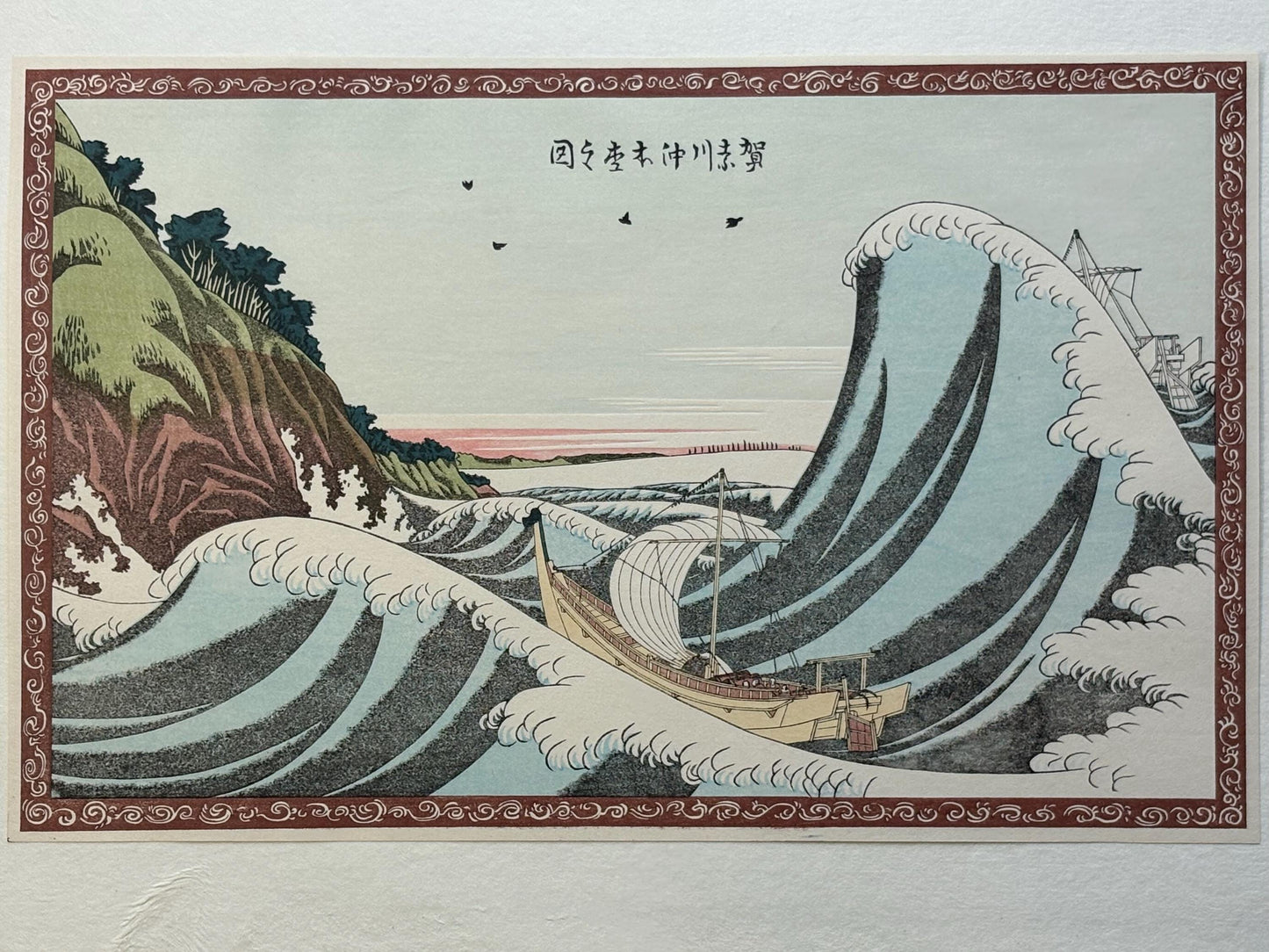 Japanese Ukiyoe, woodcut print, Katsushika Hokusai, "Sight at Honmoku off the coast of Kanagawa"