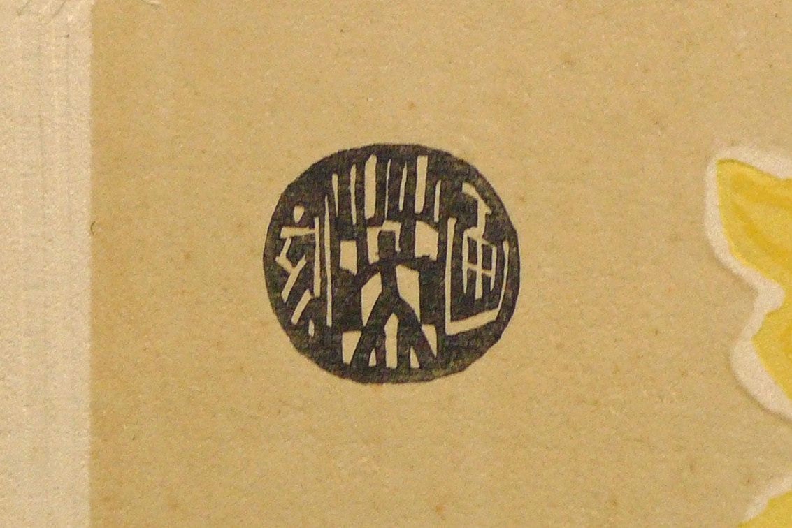 1932, Ukiyoe, Original Sōsaku-hanga, Woodblock print, Eichi Kotozuka,  "Chrysanthemum"