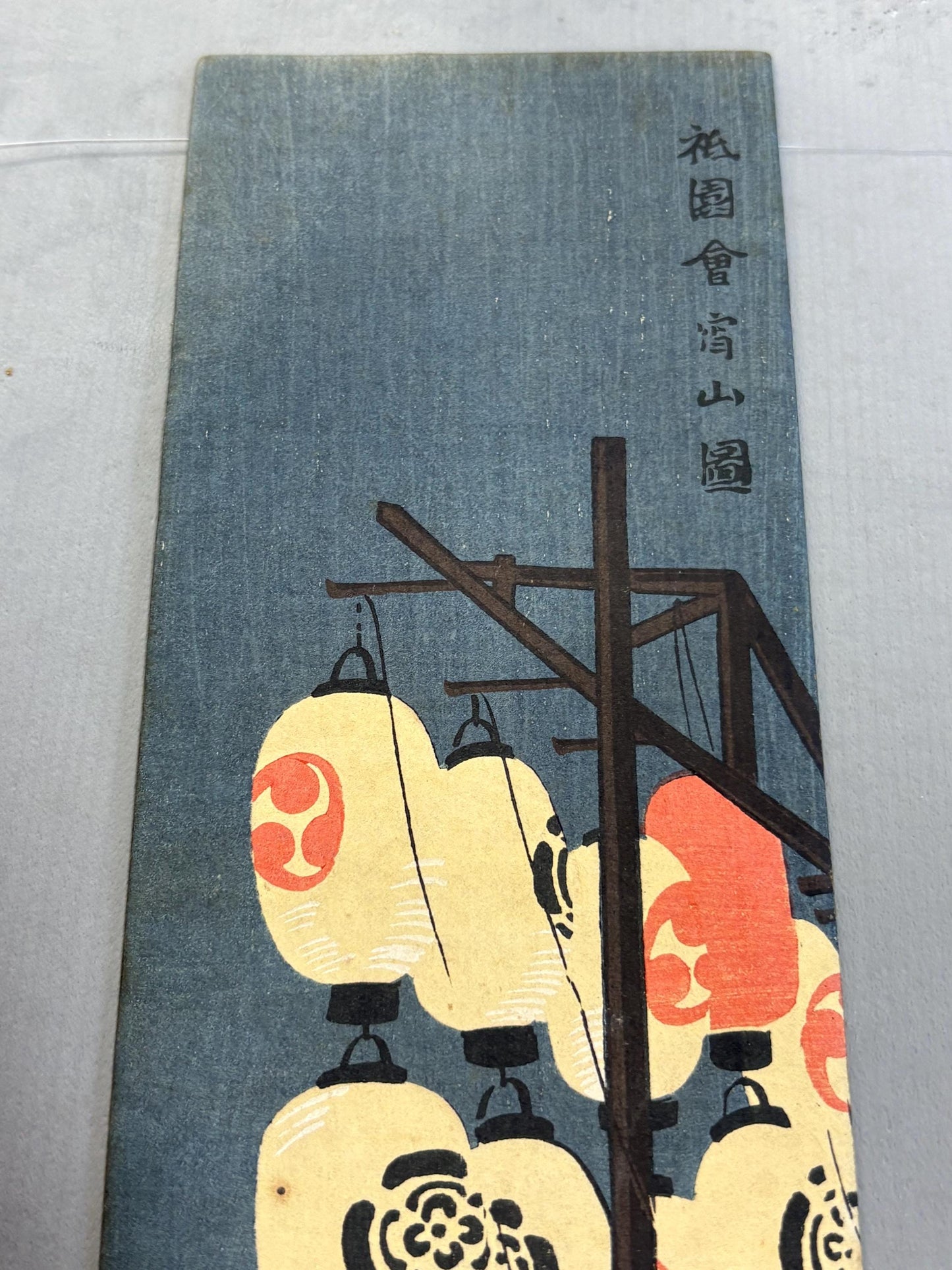 Japanese Ukiyoe, Shin-Hanga, Woodblock print, Tokuriki Tomikichiro, "The Night Before Gion Festival - July".