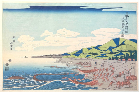 Japanese Ukiyoe, woodcut print, Shotei Hokuju, "Dragnet fishing at Kujukuri beach"