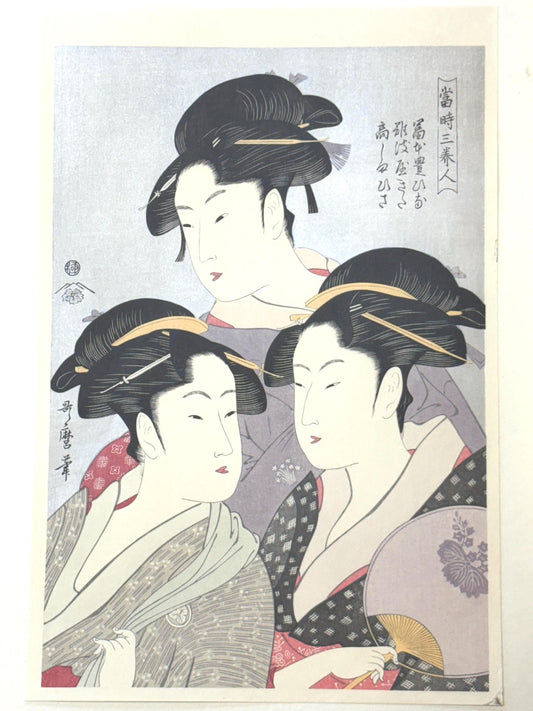 Japanese Ukiyoe, Woodblock print, antique, Kitagawa Utamaro,  "Three Beauties of the Present Day (Tôji san bijin)"