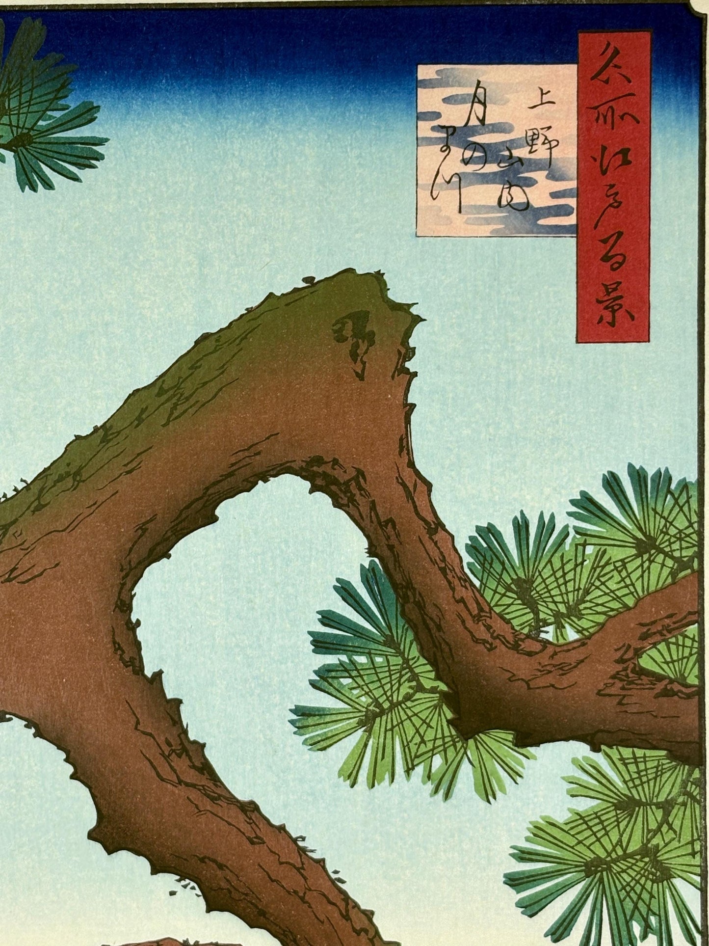 Japanese woodblock print, Hiroshige, "Moon Pine, Ueno, from the series One Hundred Famous Views of Edo"