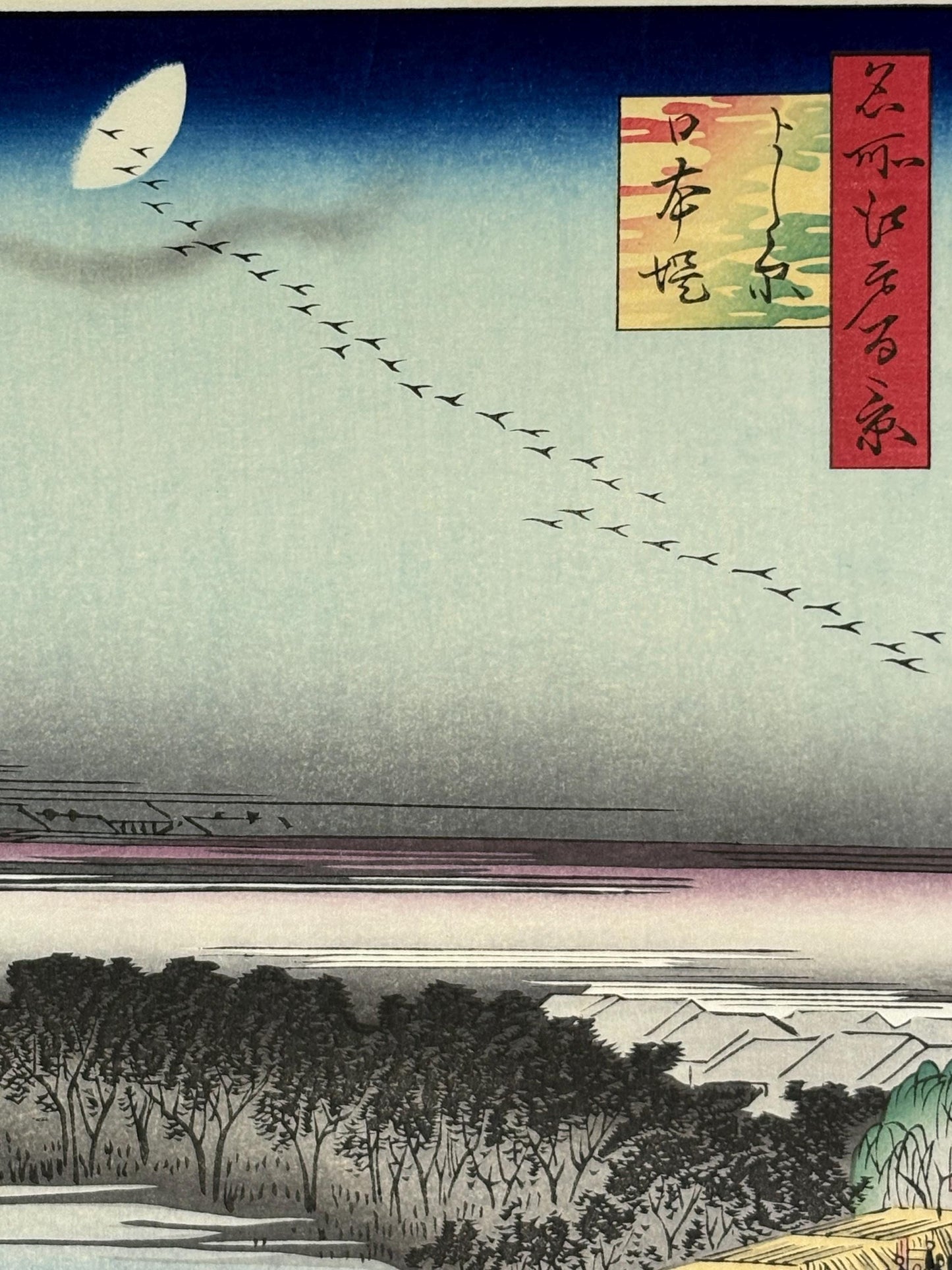 Japanese woodblock print, Hiroshige, "Nihon Embankment, Yoshiwara, from the series One Hundred Famous Views of Edo"