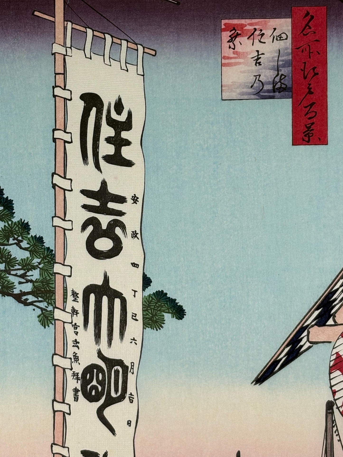 Japanese Ukiyoe, woodblock print, Hiroshige, "Sumiyoshi Festival, Tsukudajima, from the series One Hundred Famous Views of Edo"