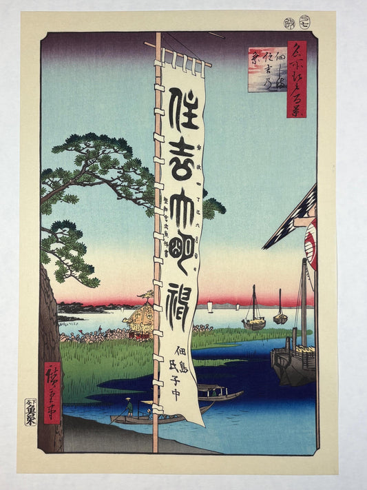 Japanese Ukiyoe, woodblock print, Hiroshige, "Sumiyoshi Festival, Tsukudajima, from the series One Hundred Famous Views of Edo"