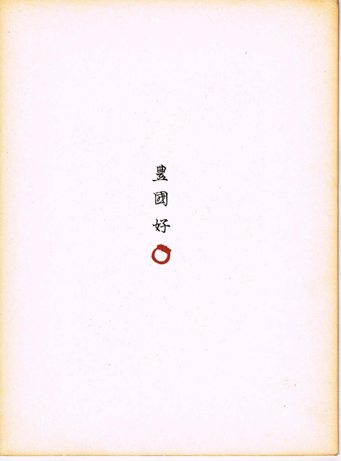 1936, Kano Shuho, Toyokuni-gonomi. 3