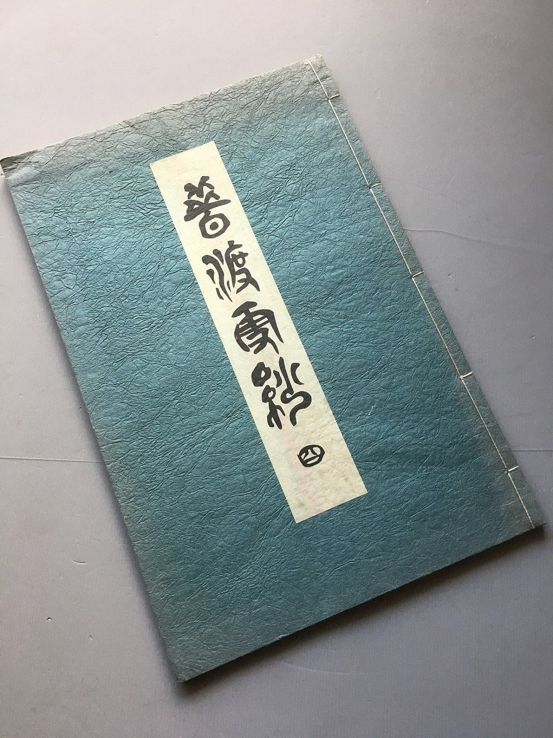 1951, Japanese antique book, Yamaga Seika, "Mukashiwatari Sarasa #4"