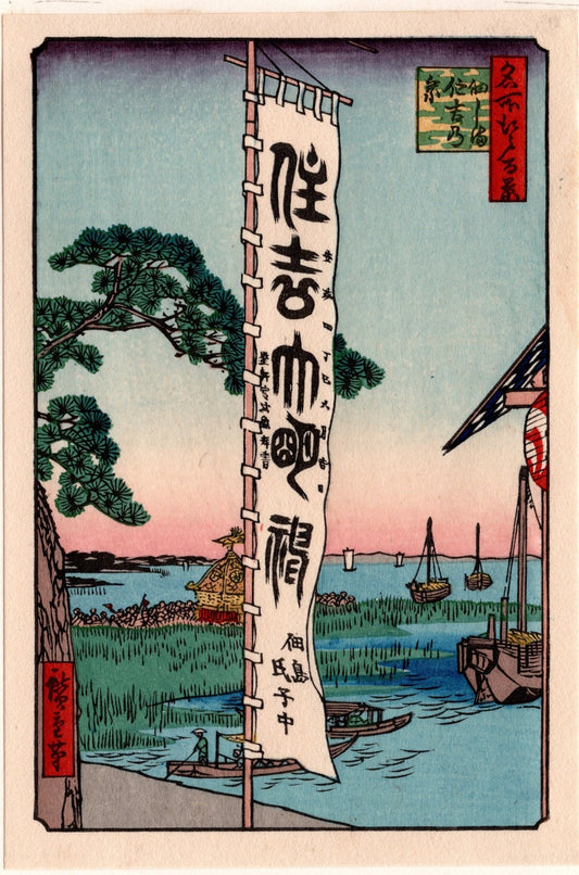Small size, Hiroshige, "Sumiyoshi Festival, Tsukudajima (Tsukudajima Sumiyoshi no matsuri)".