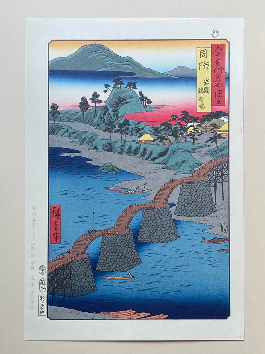 Hiroshige, "Suô Province: Iwakuni, Kintai Bridge (Suô, Iwakuni, Kintaikyô)".