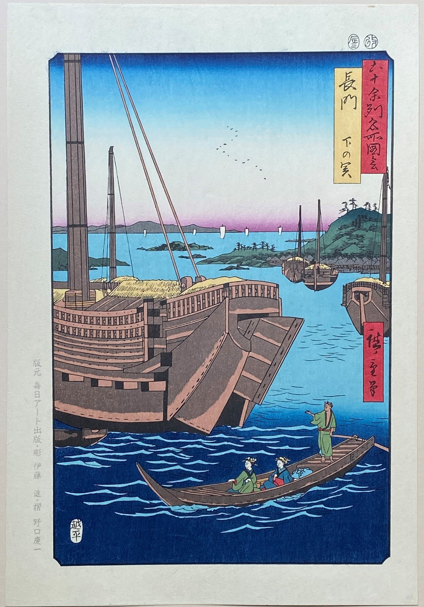 Hiroshige, "Nagato Province: Shimonoseki (Nagato, Shimonoseki)".