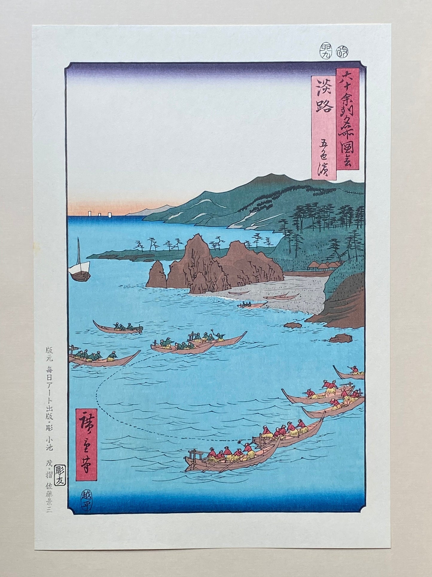 Hiroshige, "Awaji Province: Goshiki Beach (Awaji, Goshiki hama)".