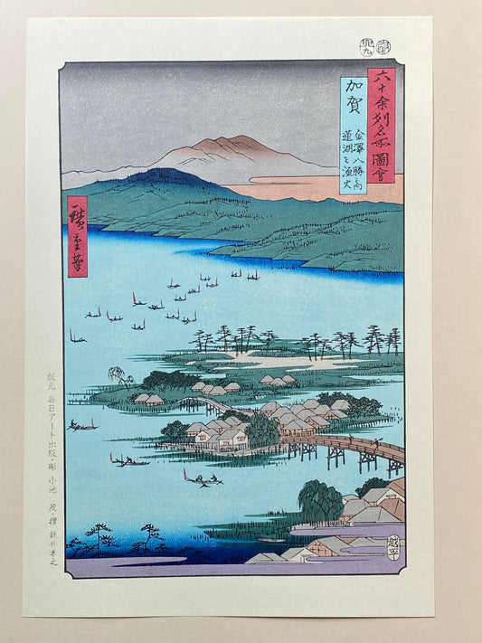 Hiroshige, "Kaga Province: The Eight Wonders of Kanazawa, The Fishing Fires on Lake Renko(Kaga, Kanazawa hasshô no uchi, Renko no isaribi)".