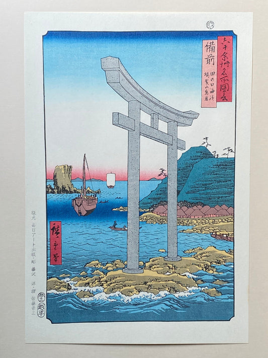 Hiroshige, "Bizen Province: Tanokuchi Coast, Yugasan torii (Bizen, Tanokuchi kaihin, Yugasan torii)".