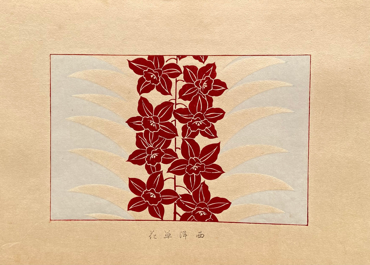 1933, Kawarazaki Kodo, Antique Woodcut Design Print, pine, Western flowers.