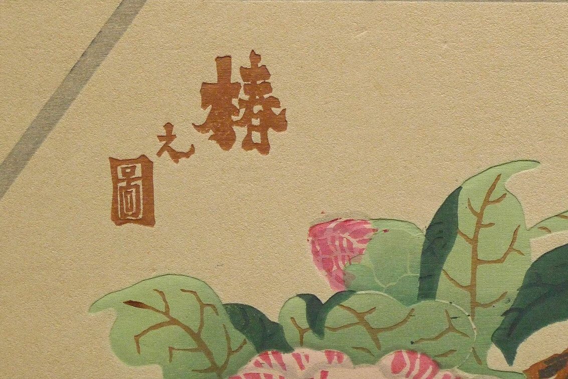 1932, Ukiyoe, Original Sōsaku-hanga, Woodblock print, antique, Tomikichiro Tokuriki, "Camellia japonica"